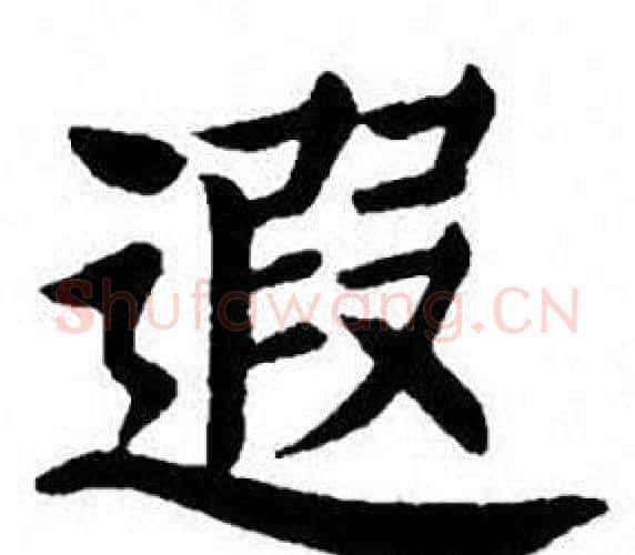 遐字刘炳森毛笔楷书书法写法,摘自刘炳森毛笔楷书书法作品