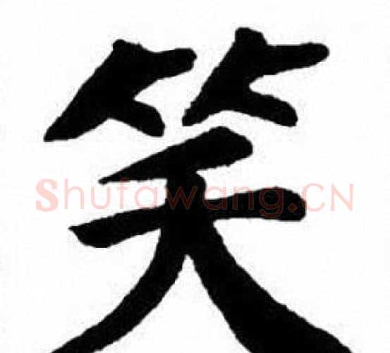笑字刘炳森毛笔楷书书法写法,摘自刘炳森毛笔楷书书法作品