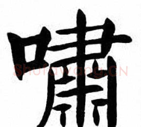 啸字刘炳森毛笔楷书书法写法,摘自刘炳森毛笔楷书书法作品