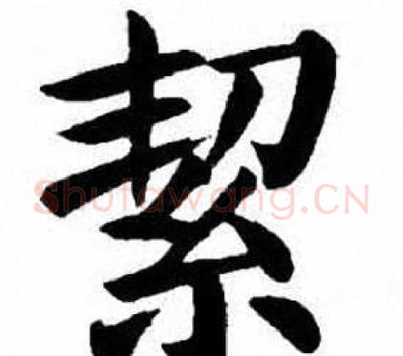 絜字刘炳森毛笔楷书书法写法,摘自刘炳森毛笔楷书书法作品