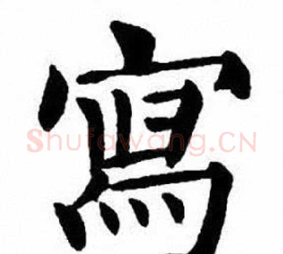 寫字刘炳森毛笔楷书书法写法,摘自刘炳森毛笔楷书书法作品