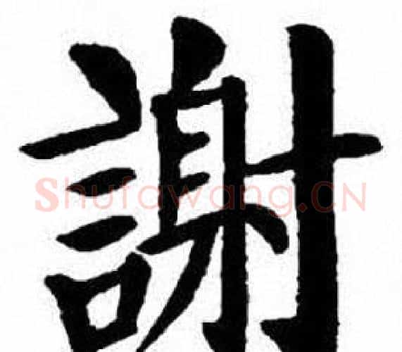 謝字刘炳森毛笔楷书书法写法,摘自刘炳森毛笔楷书书法作品