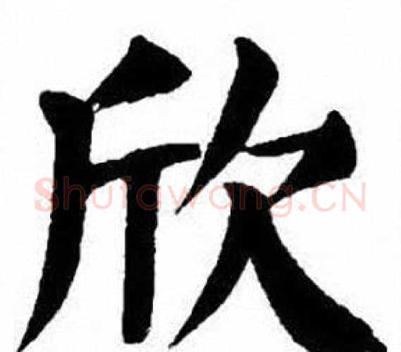 欣字刘炳森毛笔楷书书法写法,摘自刘炳森毛笔楷书书法作品