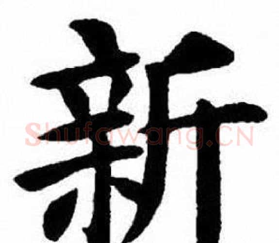 新字刘炳森毛笔楷书书法写法,摘自刘炳森毛笔楷书书法作品