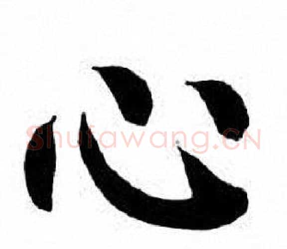 心字刘炳森毛笔楷书书法写法,摘自刘炳森毛笔楷书书法作品