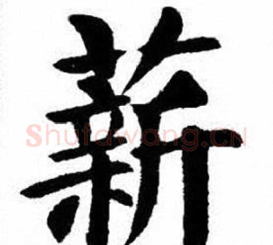 薪字刘炳森毛笔楷书书法写法,摘自刘炳森毛笔楷书书法作品