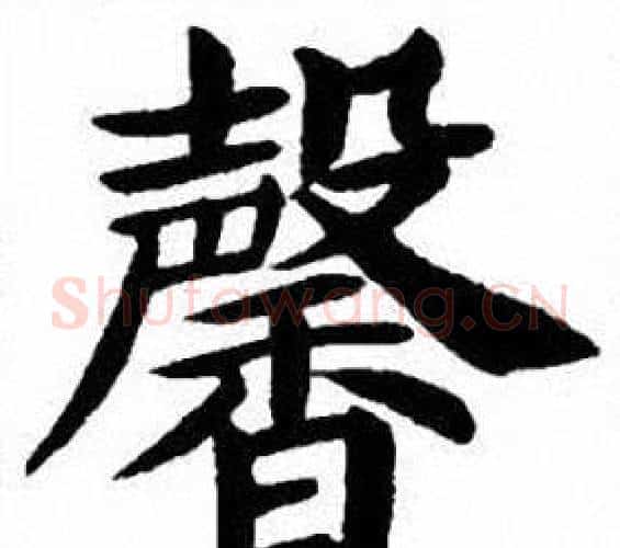 馨字刘炳森毛笔楷书书法写法,摘自刘炳森毛笔楷书书法作品
