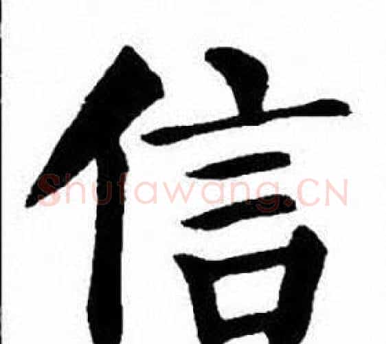 信字刘炳森毛笔楷书书法写法,摘自刘炳森毛笔楷书书法作品
