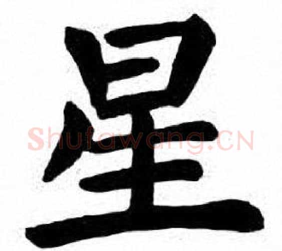 星字刘炳森毛笔楷书书法写法,摘自刘炳森毛笔楷书书法作品