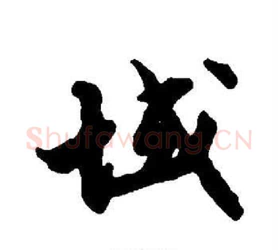 域字张即之毛笔楷书书法写法,摘自张即之毛笔楷书书法作品