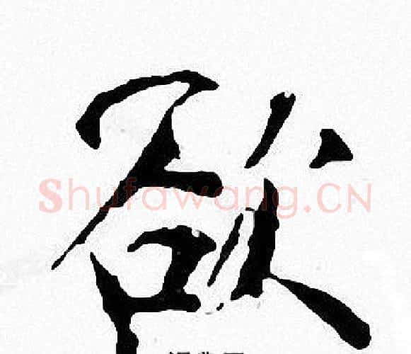 欲字张即之毛笔楷书书法写法,摘自张即之毛笔楷书书法作品