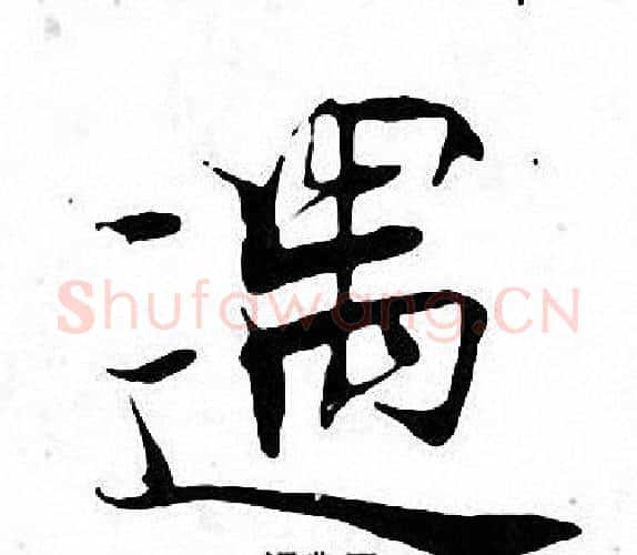 遇字张即之毛笔楷书书法写法,摘自张即之毛笔楷书书法作品
