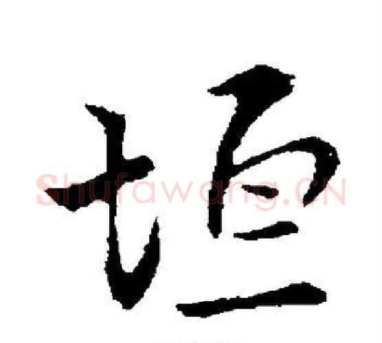 垣字张即之毛笔楷书书法写法,摘自张即之毛笔楷书书法作品