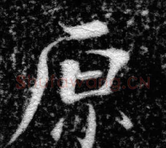 原字张即之毛笔楷书书法写法,摘自王友度墓志