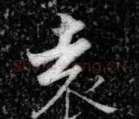 袁字张即之毛笔楷书书法写法,摘自王友度墓志