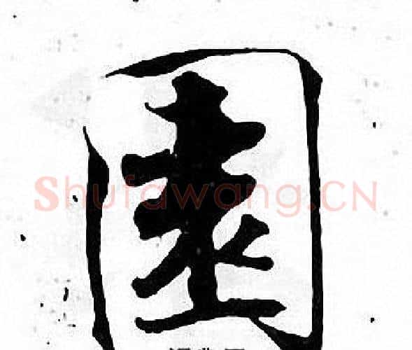 園字张即之毛笔楷书书法写法,摘自张即之毛笔楷书书法作品