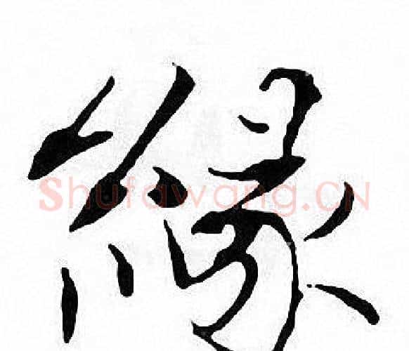 緣字张即之毛笔楷书书法写法,摘自张即之毛笔楷书书法作品