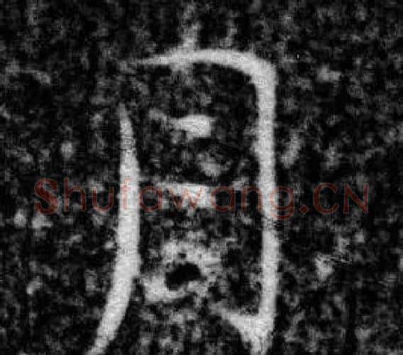 月字张即之毛笔楷书书法写法,摘自王友度墓志