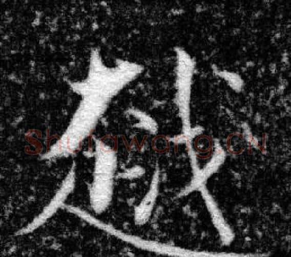 越字张即之毛笔楷书书法写法,摘自王友度墓志