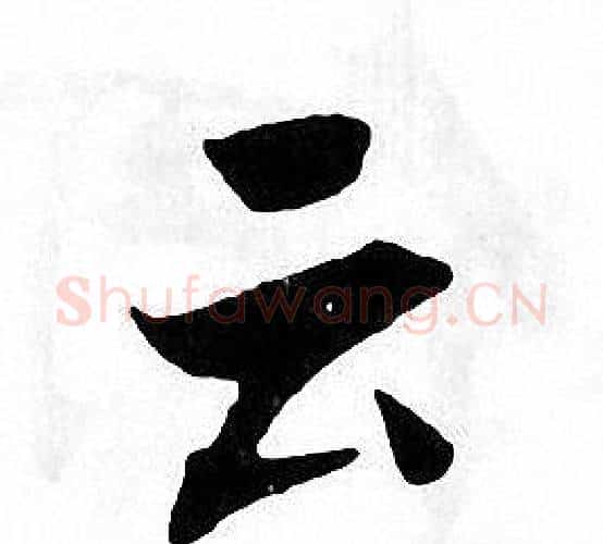 云字张即之毛笔楷书书法写法,摘自张即之毛笔楷书书法作品
