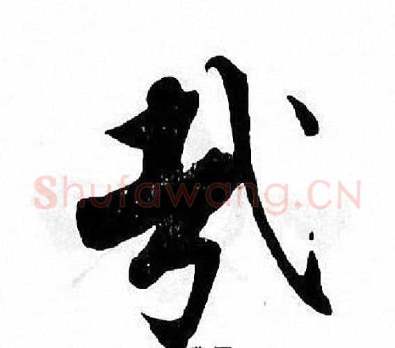 哉字张即之毛笔楷书书法写法,摘自张即之毛笔楷书书法作品