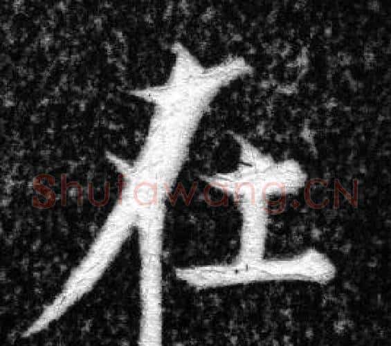 在字张即之毛笔楷书书法写法,摘自王友度墓志
