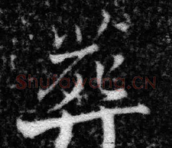 葬字张即之毛笔楷书书法写法,摘自王友度墓志