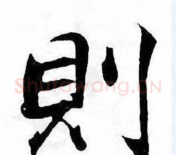 則字张即之毛笔楷书书法写法,摘自张即之毛笔楷书书法作品
