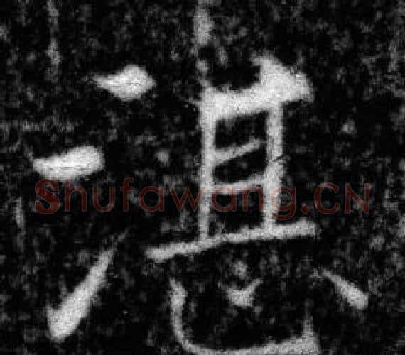 湛字张即之毛笔楷书书法写法,摘自王友度墓志