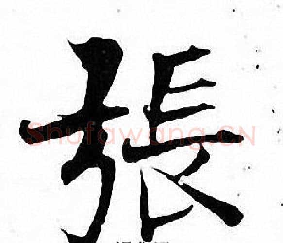 張字张即之毛笔楷书书法写法,摘自张即之毛笔楷书书法作品