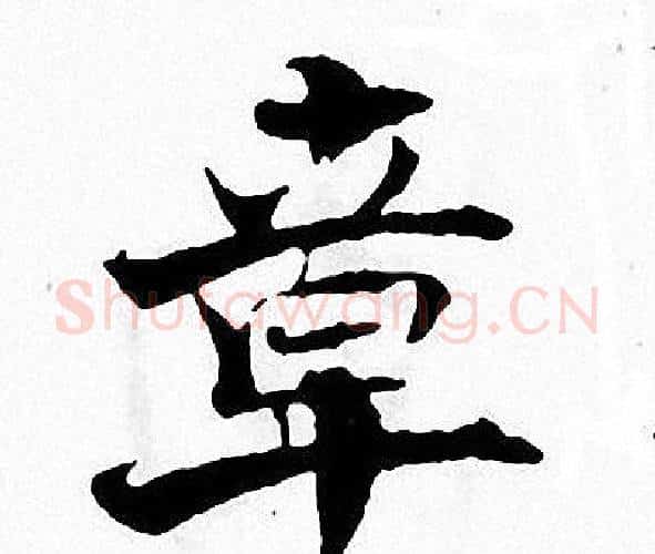 章字张即之毛笔楷书书法写法,摘自张即之毛笔楷书书法作品