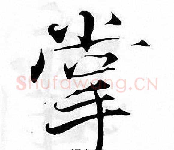 掌字张即之毛笔楷书书法写法,摘自张即之毛笔楷书书法作品