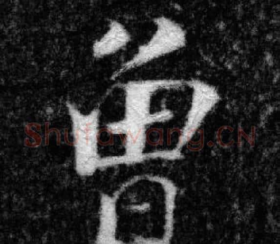 曾字张即之毛笔楷书书法写法,摘自王友度墓志