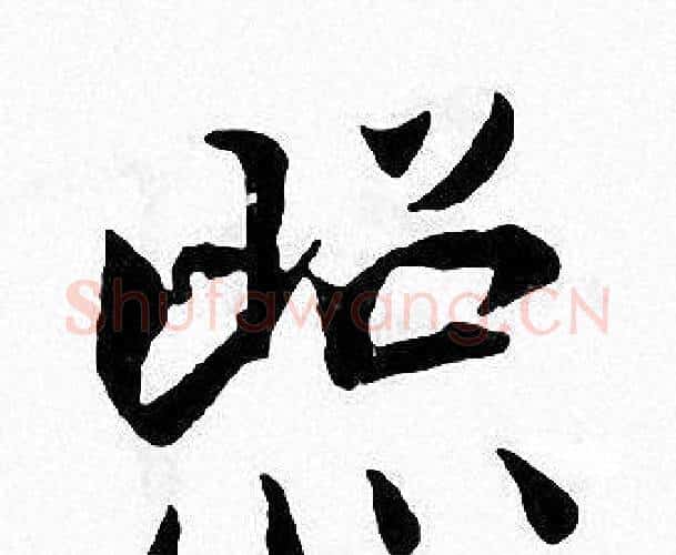照字张即之毛笔楷书书法写法,摘自张即之毛笔楷书书法作品