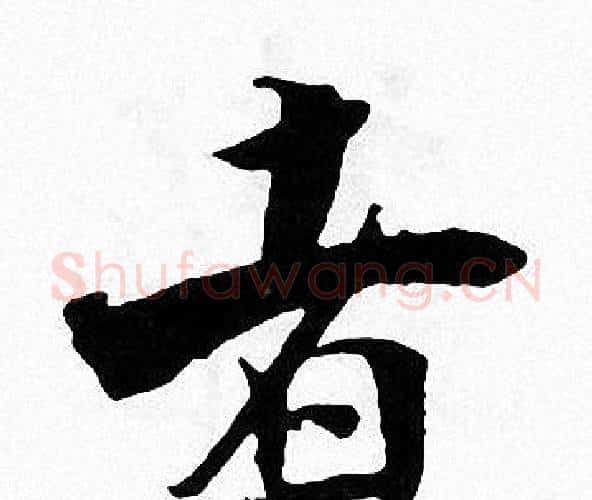者字张即之毛笔楷书书法写法,摘自张即之毛笔楷书书法作品