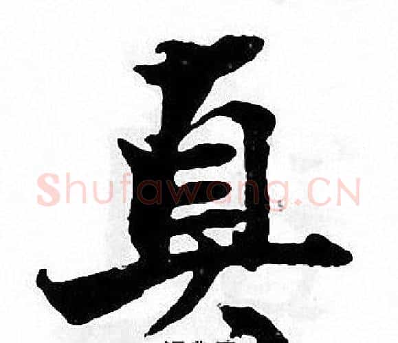 真字张即之毛笔楷书书法写法,摘自张即之毛笔楷书书法作品