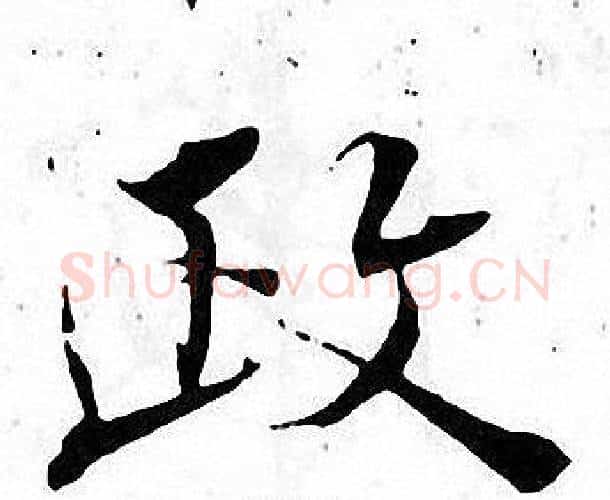 政字张即之毛笔楷书书法写法,摘自张即之毛笔楷书书法作品