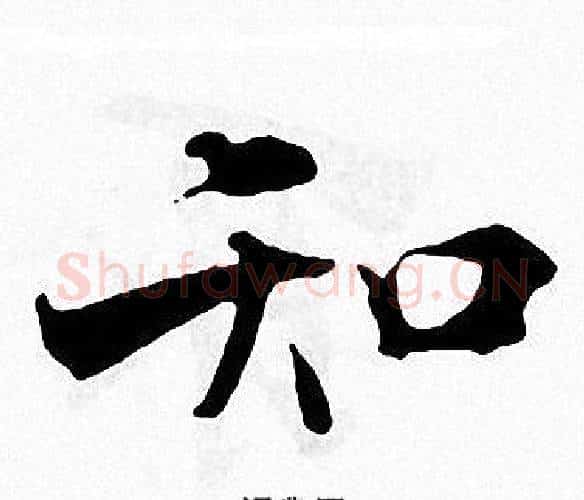 知字张即之毛笔楷书书法写法,摘自张即之毛笔楷书书法作品