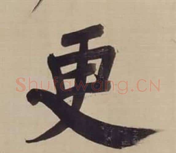 更字董其昌毛笔楷书书法写法,摘自仿颜真卿倪宽赞传