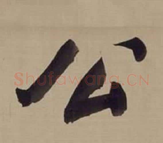 公字董其昌毛笔楷书书法写法,摘自仿颜真卿倪宽赞传