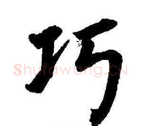 功字董其昌毛笔楷书书法写法,摘自东方朔画像碑赞卷