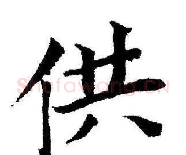 供字董其昌毛笔楷书书法写法,摘自董其昌毛笔楷书书法作品