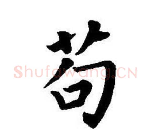 苟字董其昌毛笔楷书书法写法,摘自东方朔画像碑赞卷