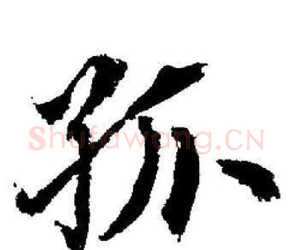 孤字董其昌毛笔楷书书法写法,摘自董其昌毛笔楷书书法作品