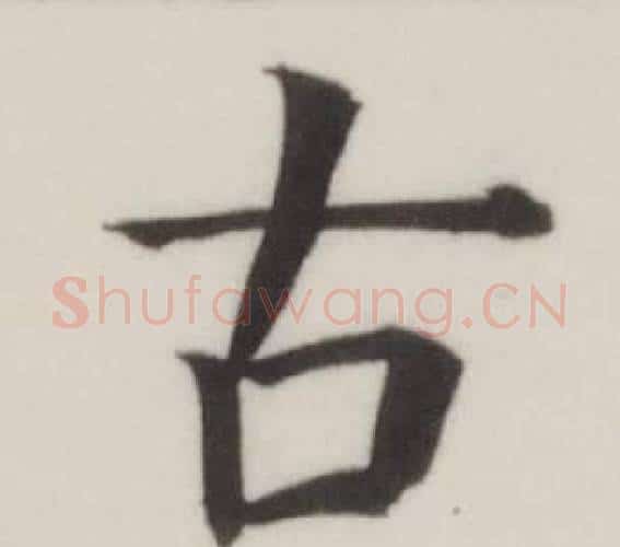 古字董其昌毛笔楷书书法写法,摘自自诰身帖