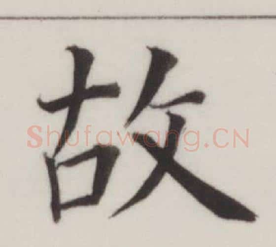 故字董其昌毛笔楷书书法写法,摘自自诰身帖