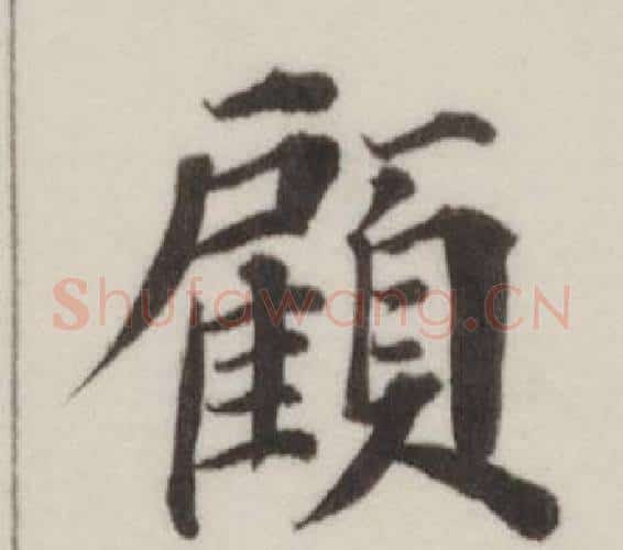 顧字董其昌毛笔楷书书法写法,摘自自诰身帖