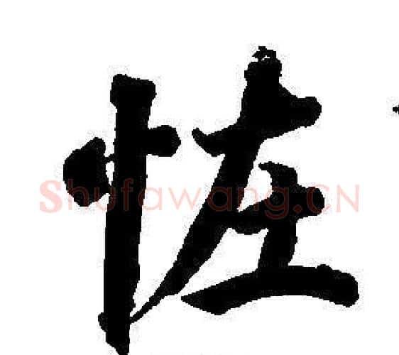 怪字董其昌毛笔楷书书法写法,摘自东方朔画像碑赞卷