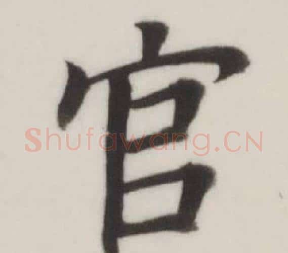 官字董其昌毛笔楷书书法写法,摘自自诰身帖