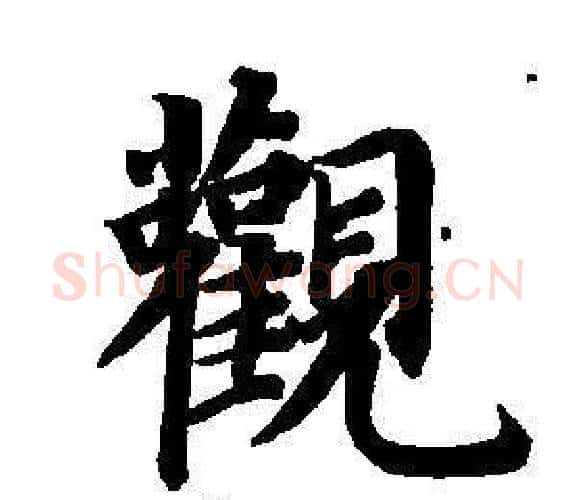 觀字董其昌毛笔楷书书法写法,摘自东方朔画像碑赞卷